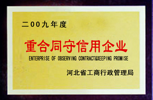 重合同守信用企业
