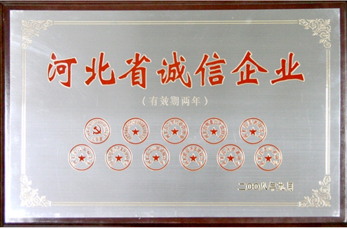 河北省诚信企业